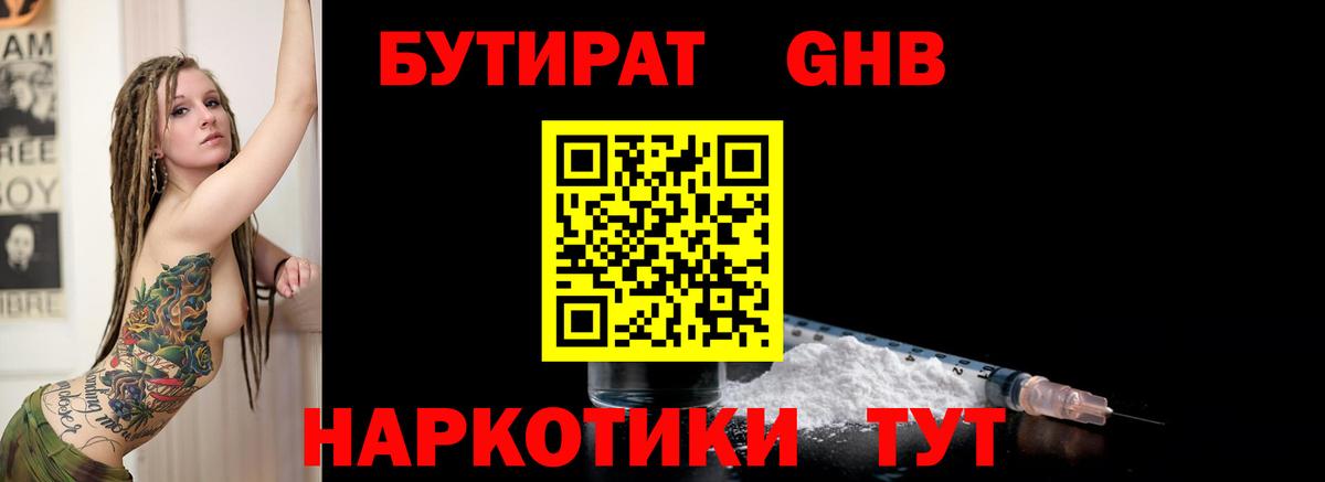 БУТИРАТ бутандиол  Вход с VPN  Великий Новгород 