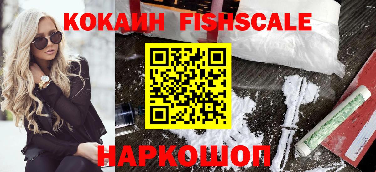 КОКАИН FishScale Великий Новгород