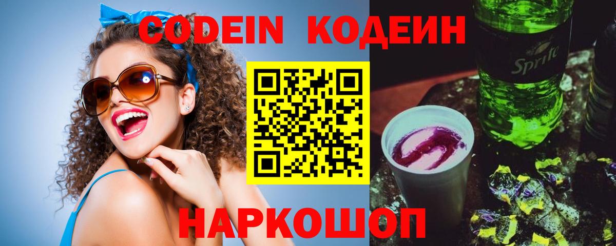 Codein напиток Lean (лин) Великий Новгород